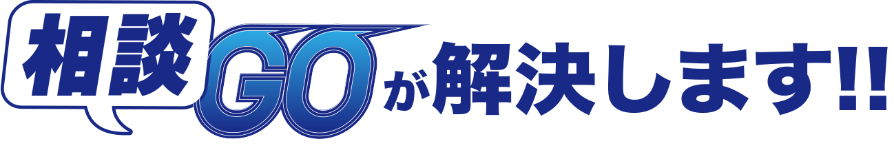 相談GO 税金　法律　相談　窓口　フリーランス　個人事業　副業　節税